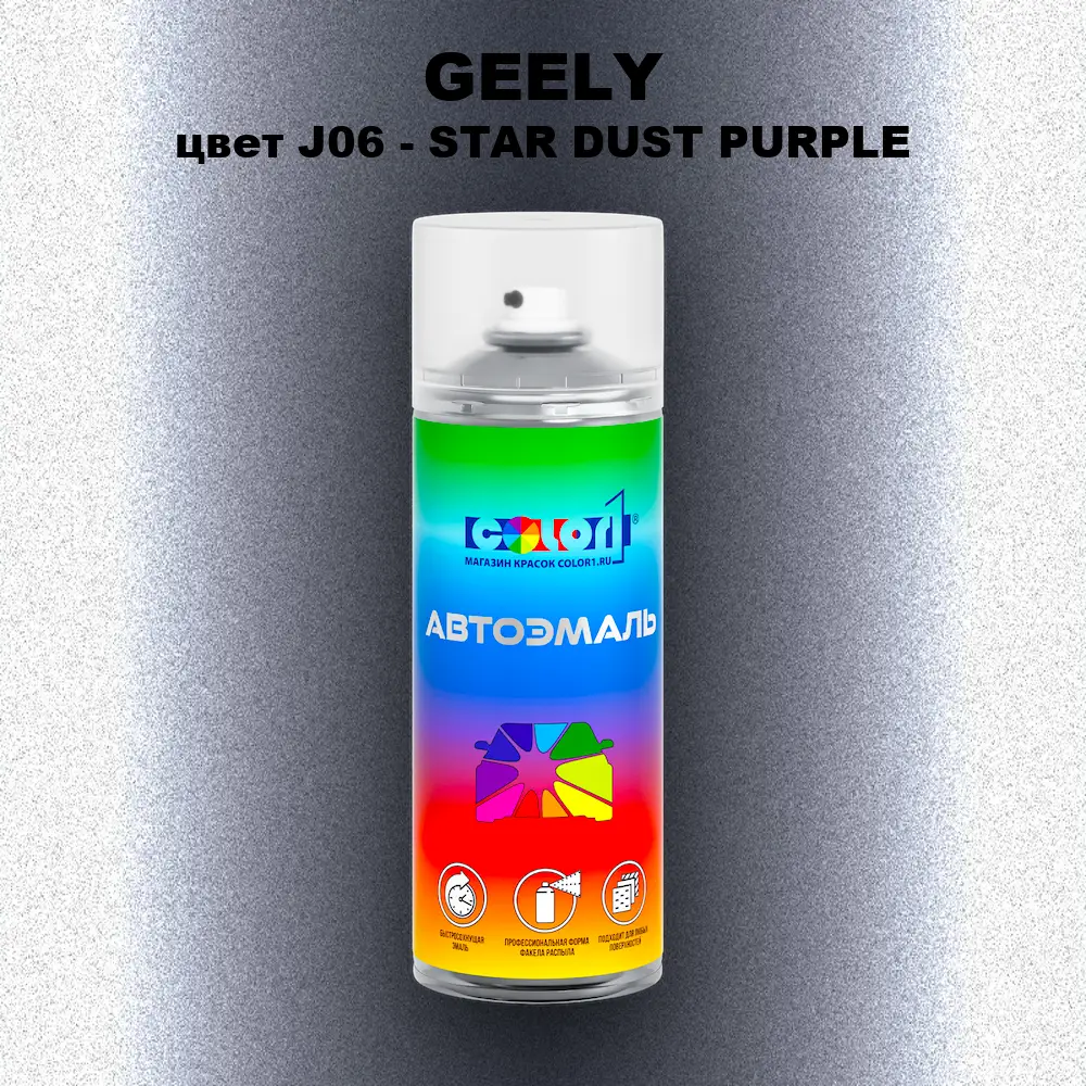 Аэрозольная краска GEELY, цвет J06 - STAR DUST PURPLE