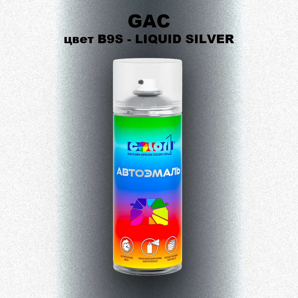 Аэрозольная краска GAC, цвет B9S - LIQUID SILVER