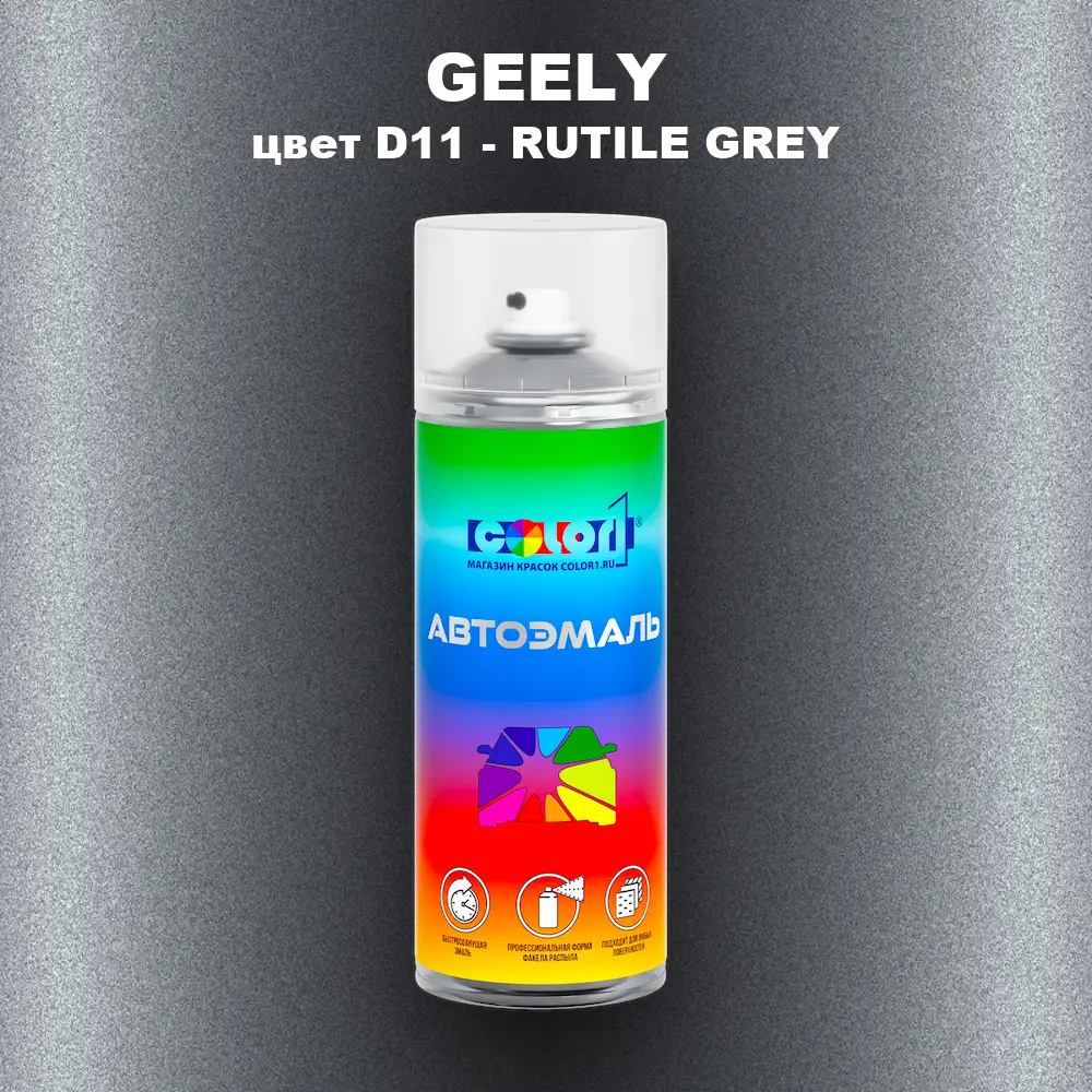 Аэрозольная краска GEELY, цвет D11 - RUTILE GREY