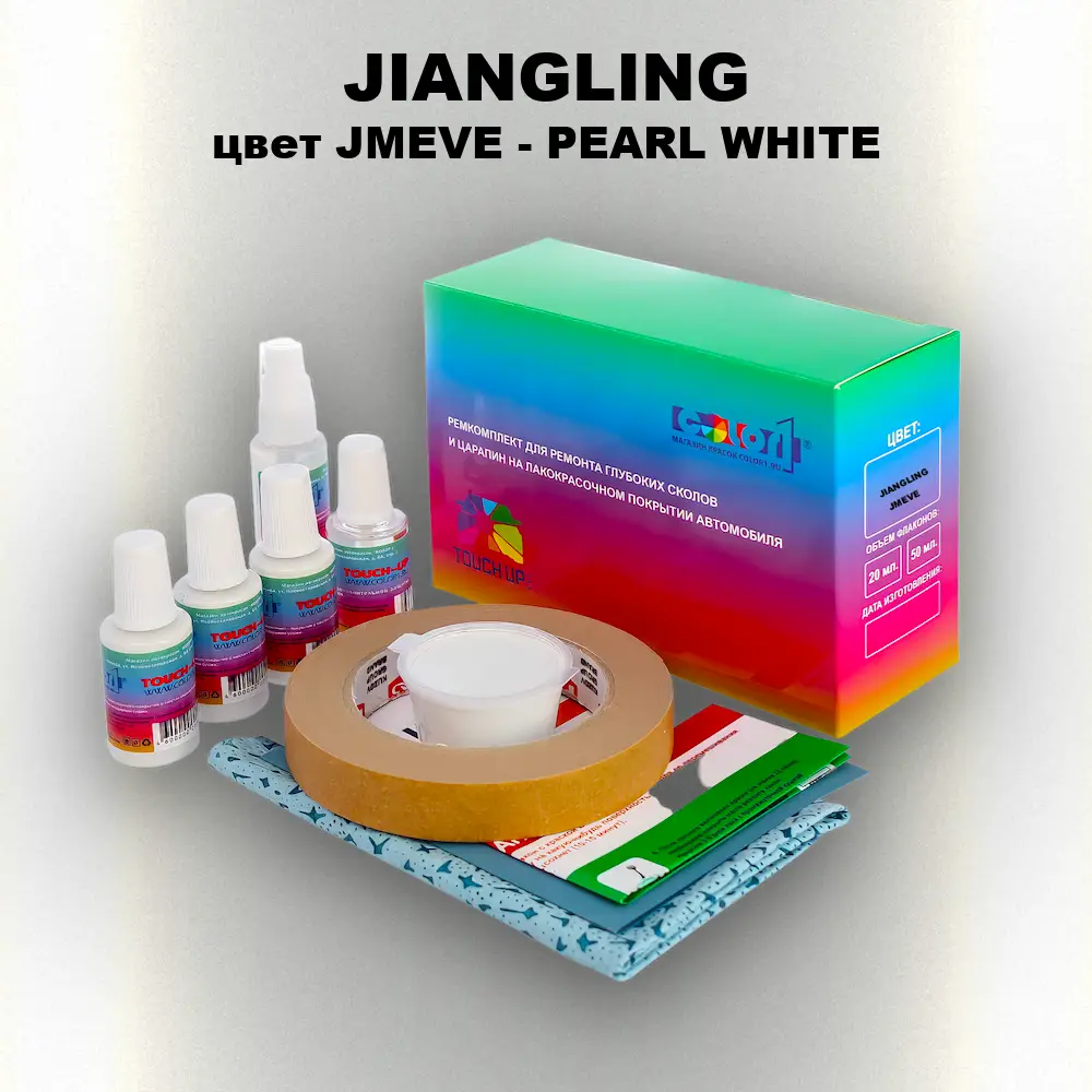 Ремкомплект для ремонта глубоких сколов и царапин JIANGLING, цвет JMEVE - PEARL WHITE