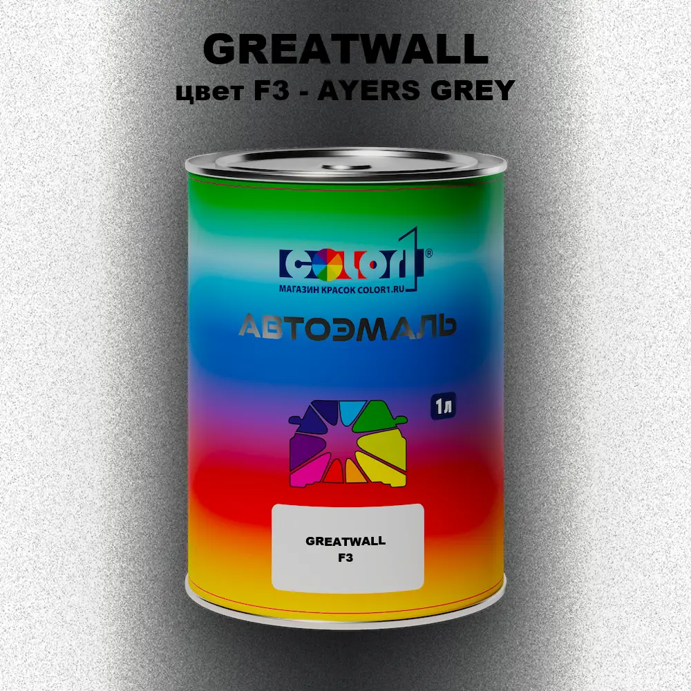 Автомобильная краска GREATWALL, цвет F3 - AYERS GREY