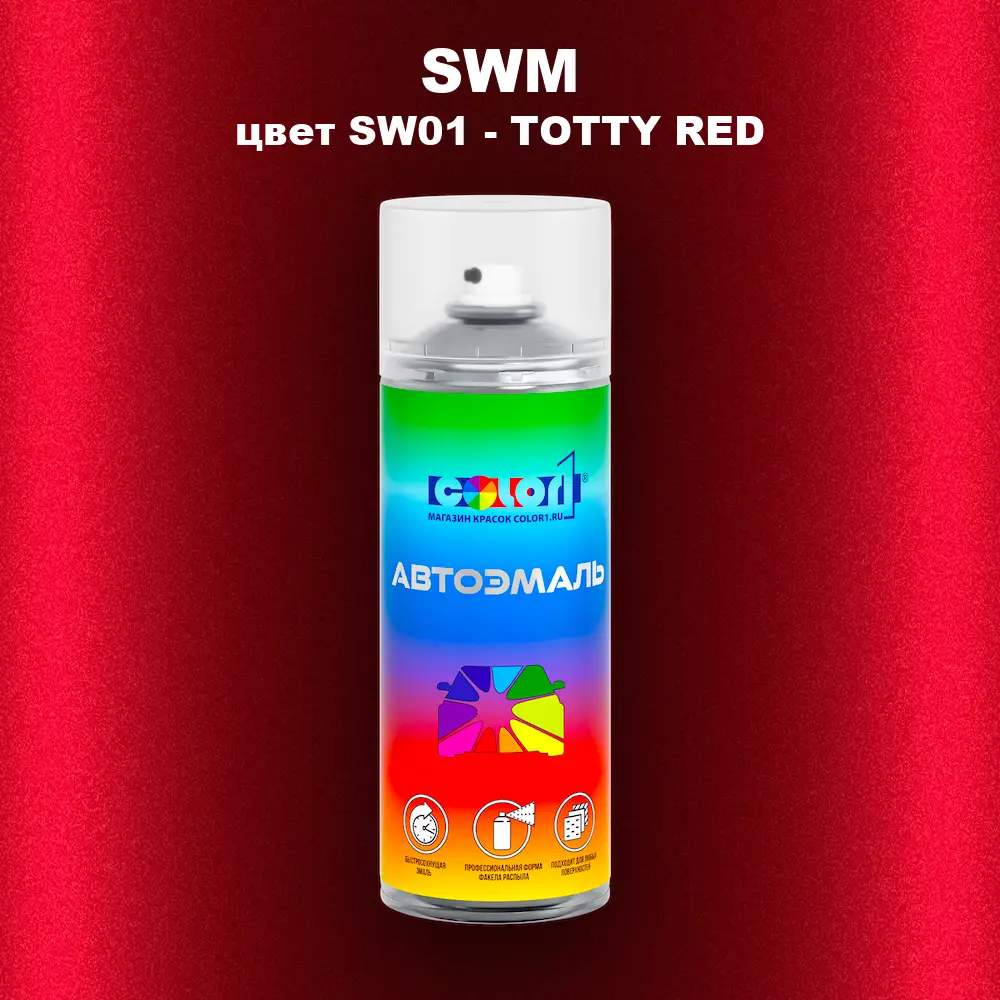 Аэрозольная краска SWM, цвет SW01 - TOTTY RED