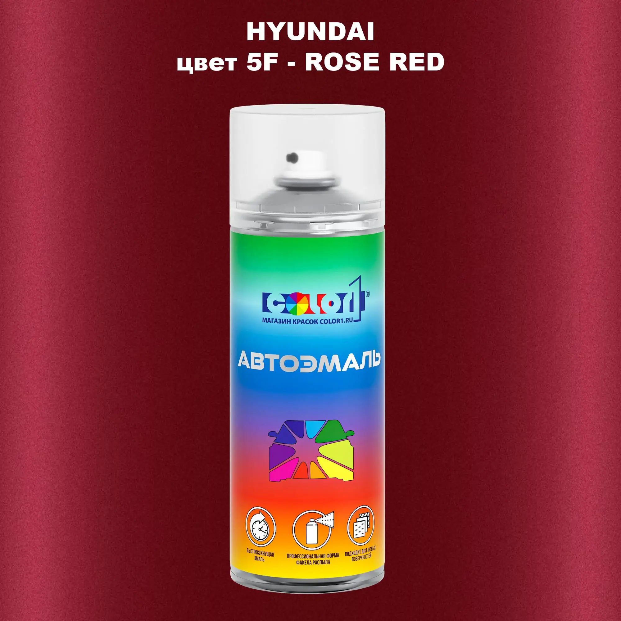 Аэрозольная краска HYUNDAI, цвет 5F - ROSE RED