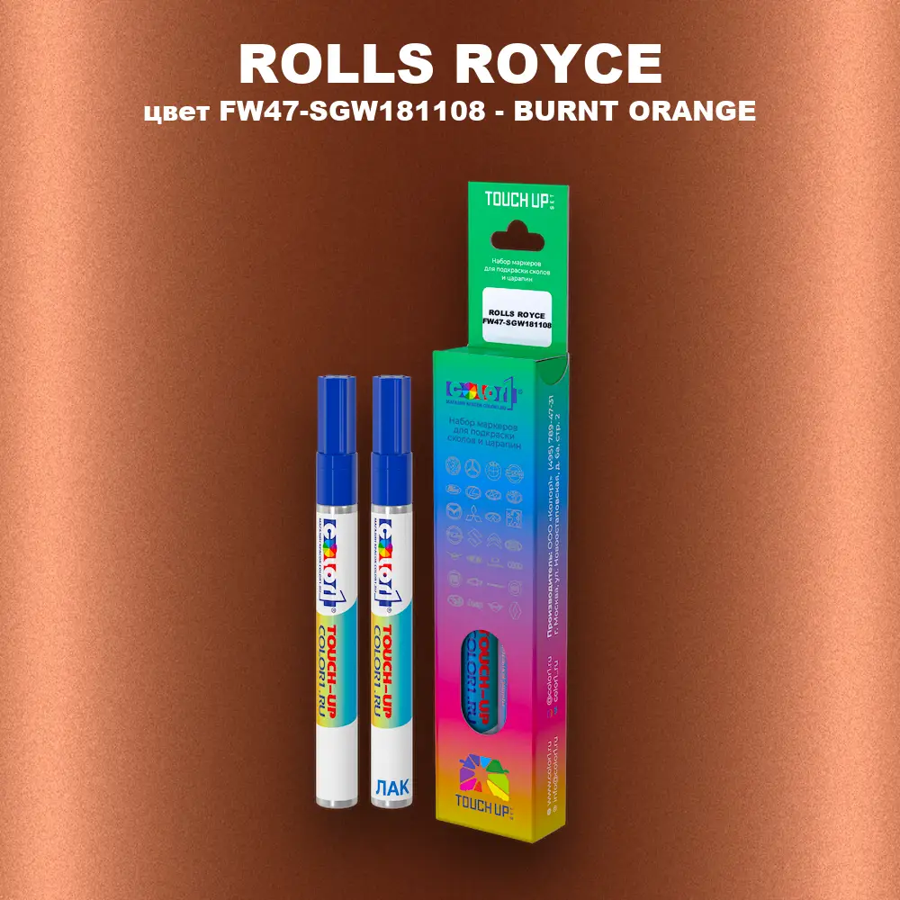 Маркер с краской ROLLS ROYCE, цвет FW47-SGW181108 - BURNT ORANGE