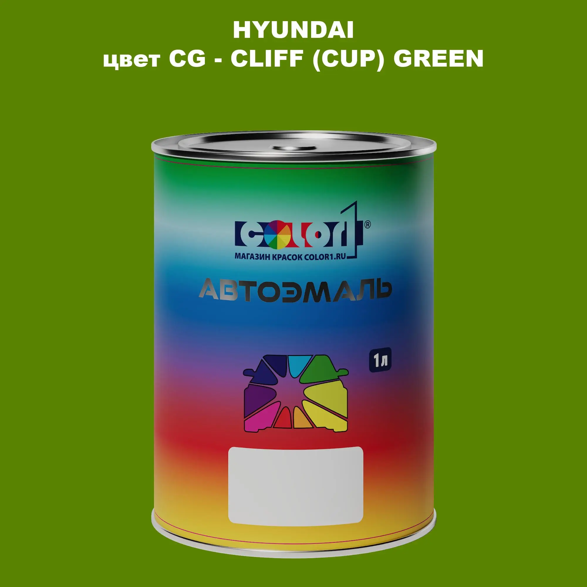 Автомобильная краска HYUNDAI, цвет CG - CLIFF (CUP) GREEN
