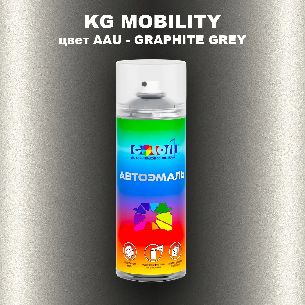 Аэрозольная краска KG MOBILITY, цвет AAU - GRAPHITE GREY