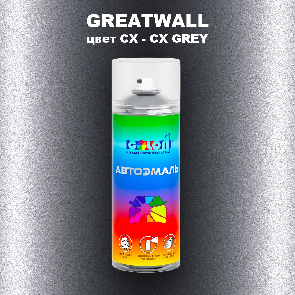 Аэрозольная краска GREATWALL, цвет CX - CX GREY