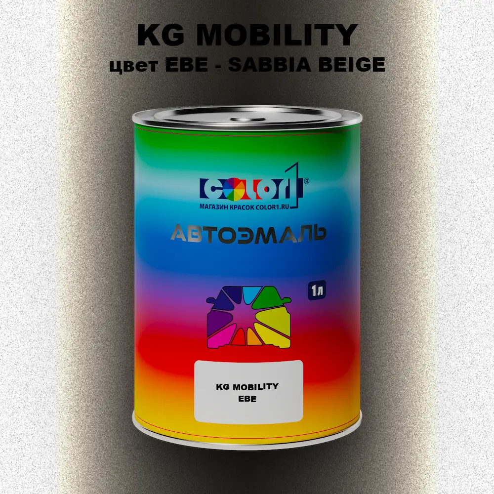Автомобильная краска KG MOBILITY, цвет EBE - SABBIA BEIGE