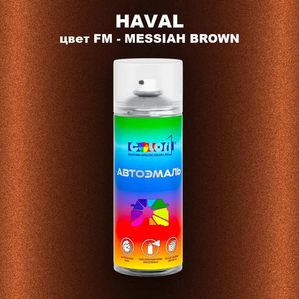 Аэрозольная краска HAVAL, цвет FM - MESSIAH BROWN