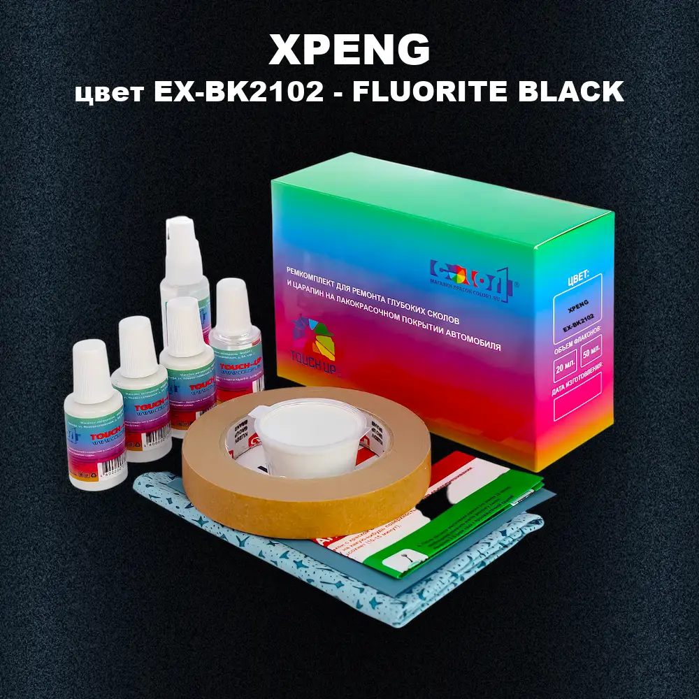 Ремкомплект для ремонта глубоких сколов и царапин XPENG, цвет EX-BK2102 - FLUORITE BLACK