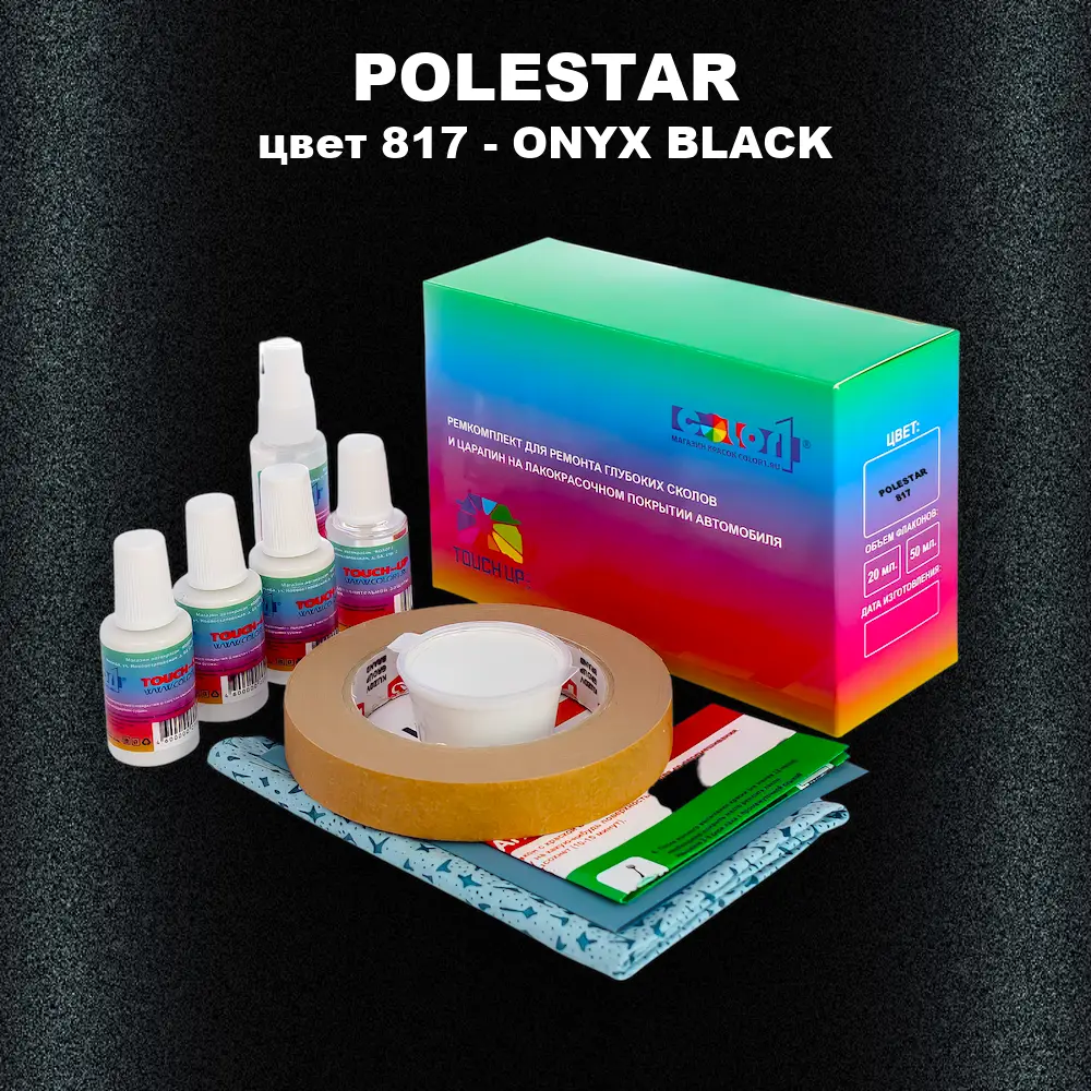 Ремкомплект для ремонта глубоких сколов и царапин POLESTAR, цвет 817 - ONYX BLACK