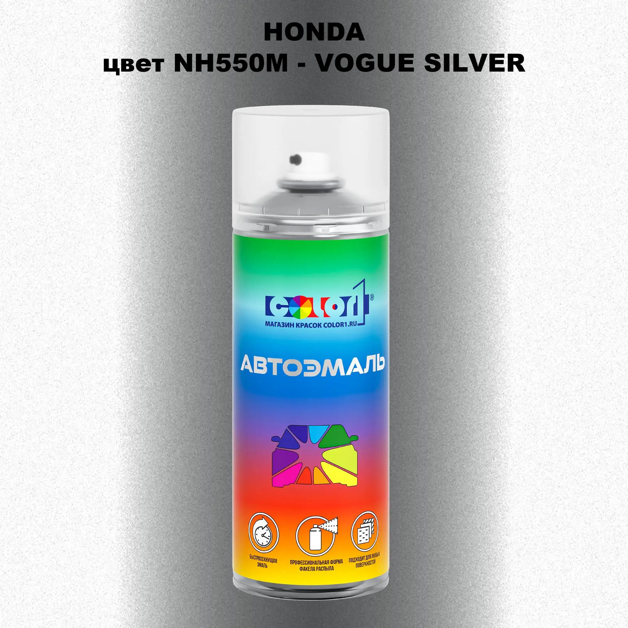 Аэрозольная краска HONDA, цвет NH550M - VOGUE SILVER