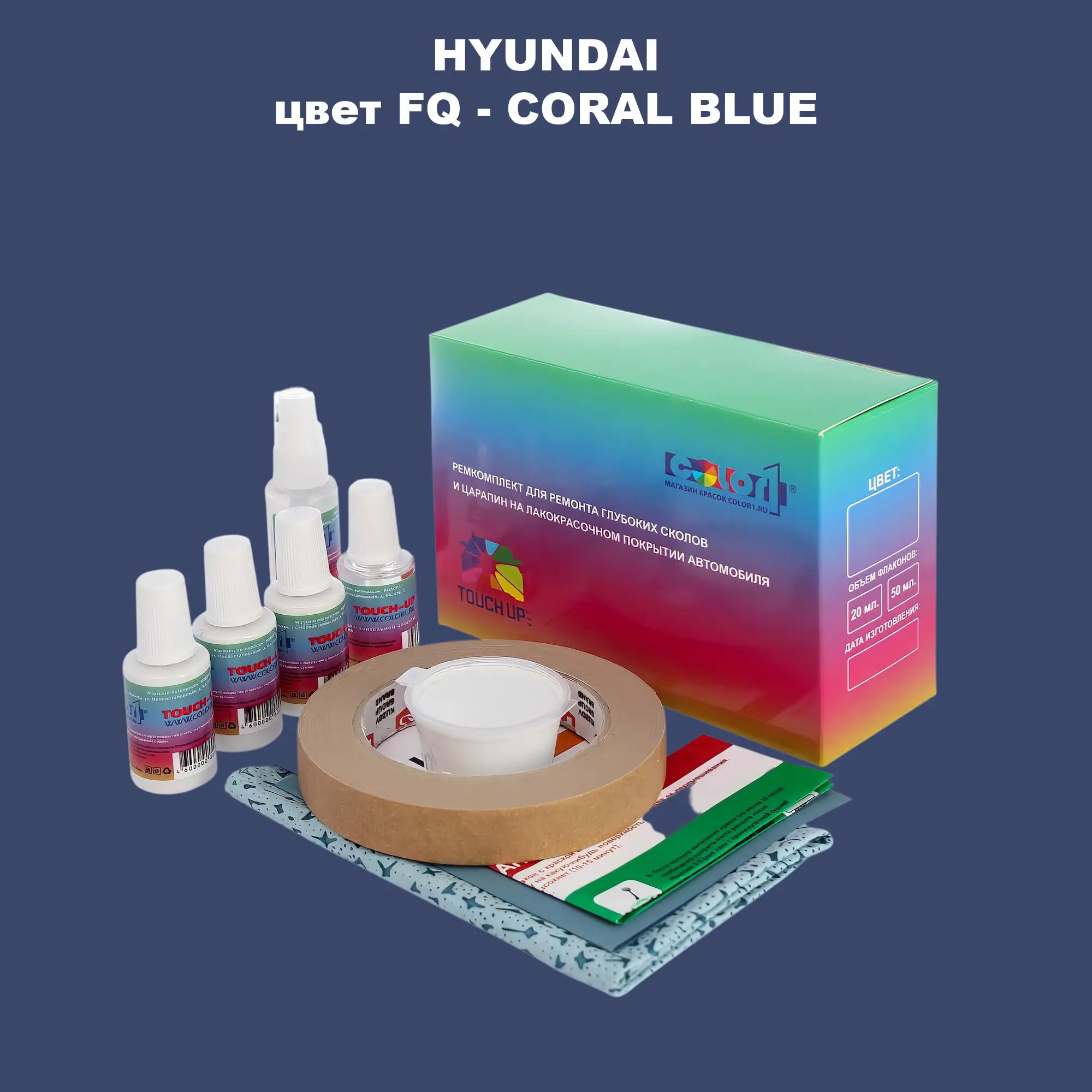 Ремкомплект для ремонта глубоких сколов и царапин HYUNDAI, цвет FQ - CORAL BLUE