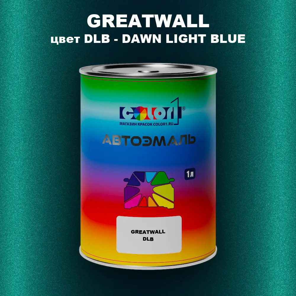 Автомобильная краска GREATWALL, цвет DLB - DAWN LIGHT BLUE