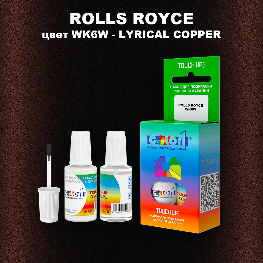 Краска для сколов во флаконе с кисточкой ROLLS ROYCE, цвет WK6W - LYRICAL COPPER