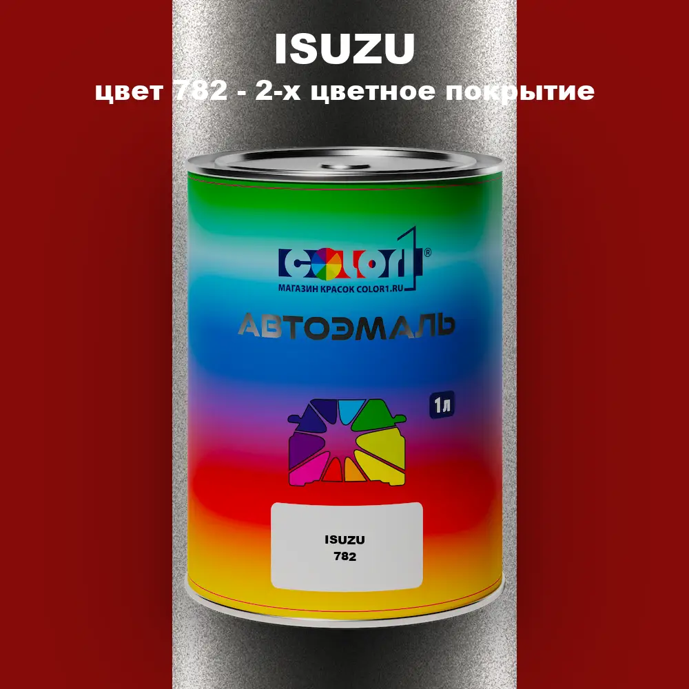 Автомобильная краска ISUZU, цвет 782 - 2-х цветное покрытие