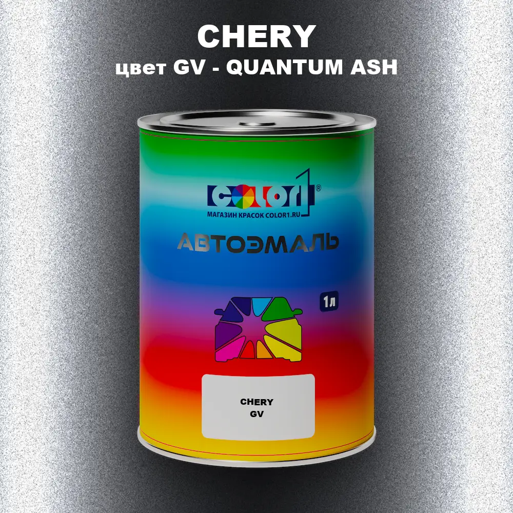 Автомобильная краска CHERY, цвет GV - QUANTUM ASH