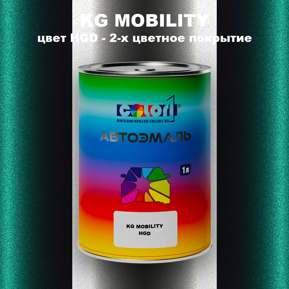 Автомобильная краска KG MOBILITY, цвет HGD - 2-х цветное покрытие