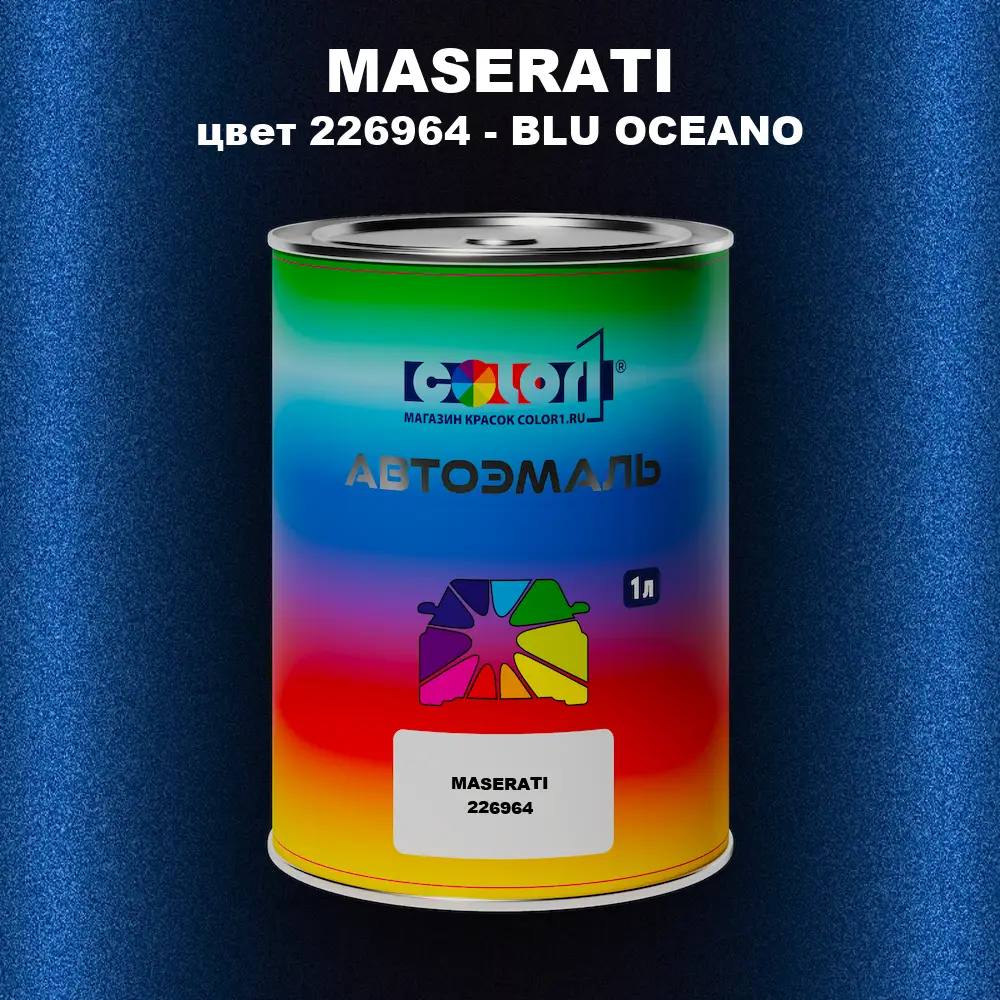 Автомобильная краска MASERATI, цвет 226964 - BLU OCEANO