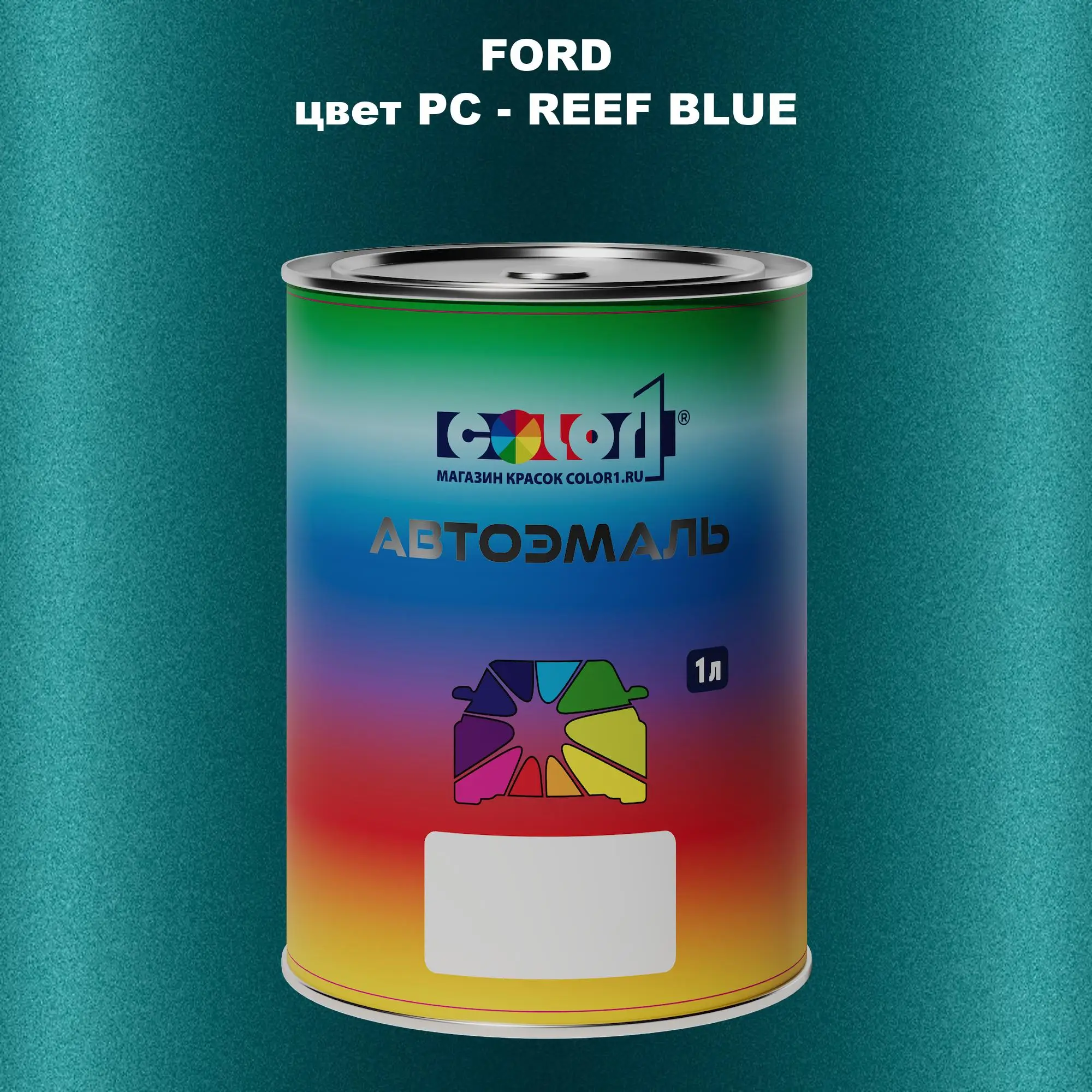 Автомобильная краска FORD, цвет PC - REEF BLUE