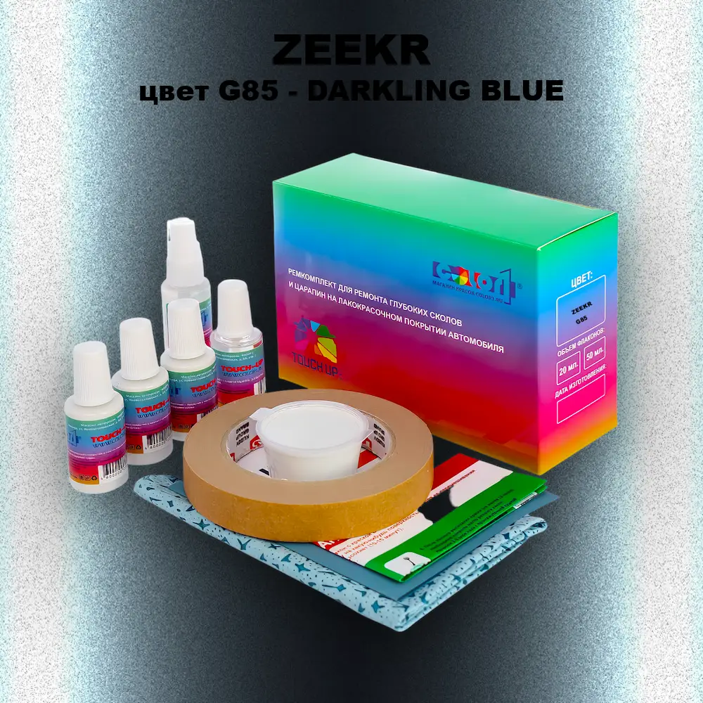 Ремкомплект для ремонта глубоких сколов и царапин ZEEKR, цвет G85 - DARKLING BLUE