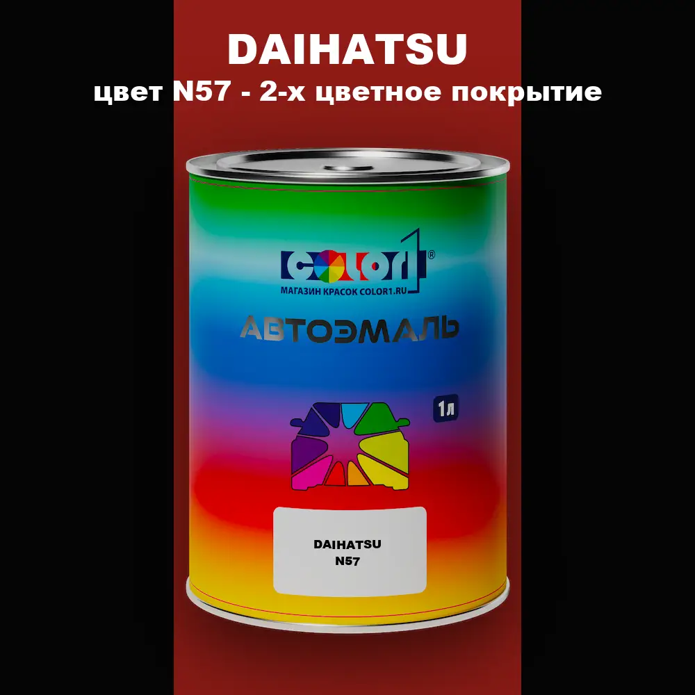 Автомобильная краска DAIHATSU, цвет N57 - 2-х цветное покрытие