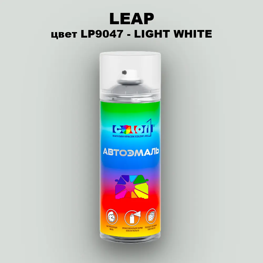 Аэрозольная краска LEAP, цвет LP9047 - LIGHT WHITE
