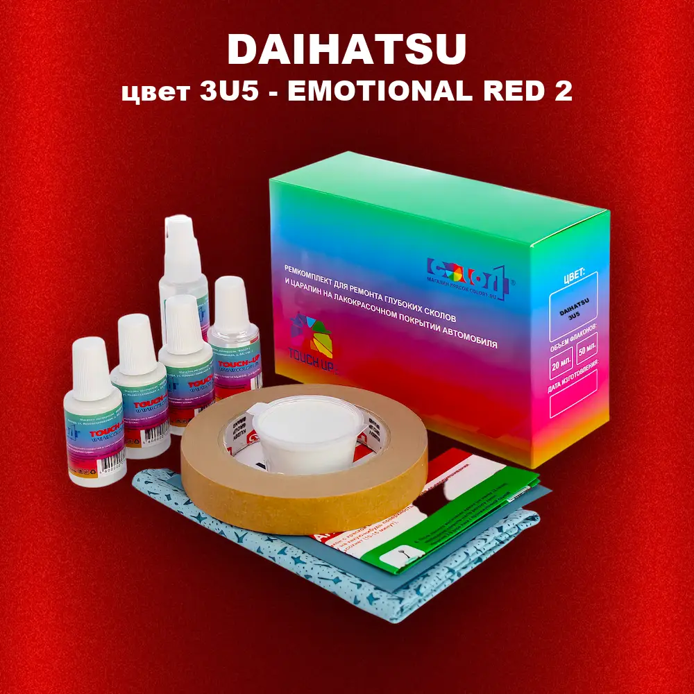 Ремкомплект для ремонта глубоких сколов и царапин DAIHATSU, цвет 3U5 - EMOTIONAL RED 2
