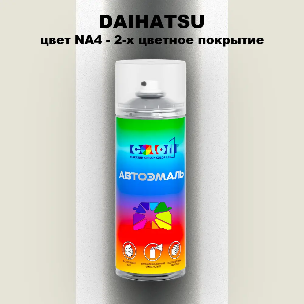 Аэрозольная краска DAIHATSU, цвет NA4 - 2-х цветное покрытие