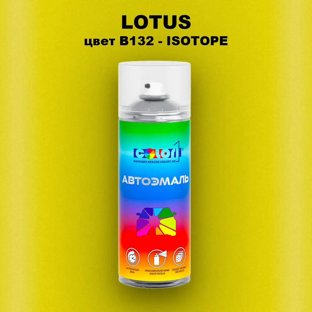 Аэрозольная краска LOTUS, цвет B132 - ISOTOPE