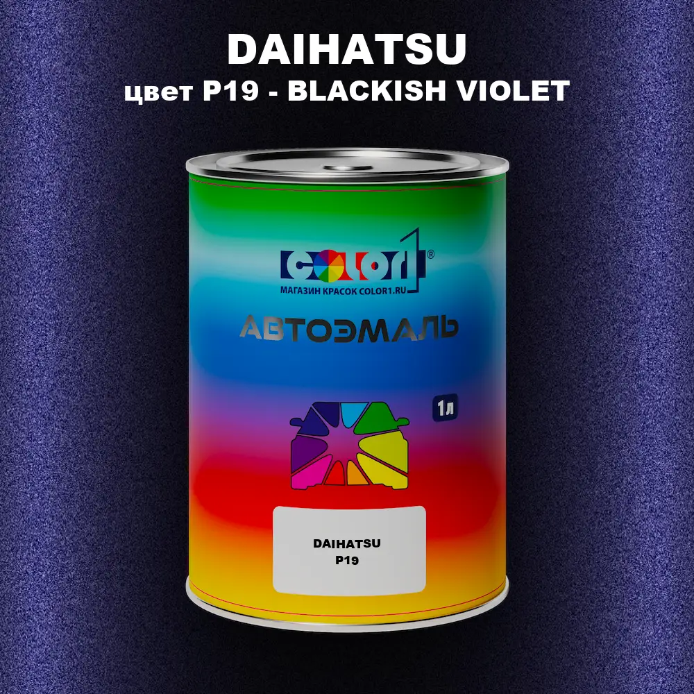Автомобильная краска DAIHATSU, цвет P19 - BLACKISH VIOLET