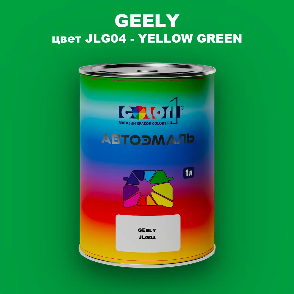 Автомобильная краска GEELY, цвет JLG04 - YELLOW GREEN