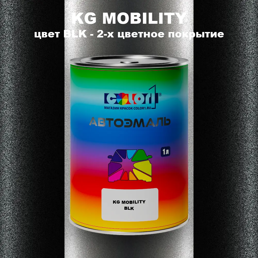 Автомобильная краска KG MOBILITY, цвет BLK - 2-х цветное покрытие
