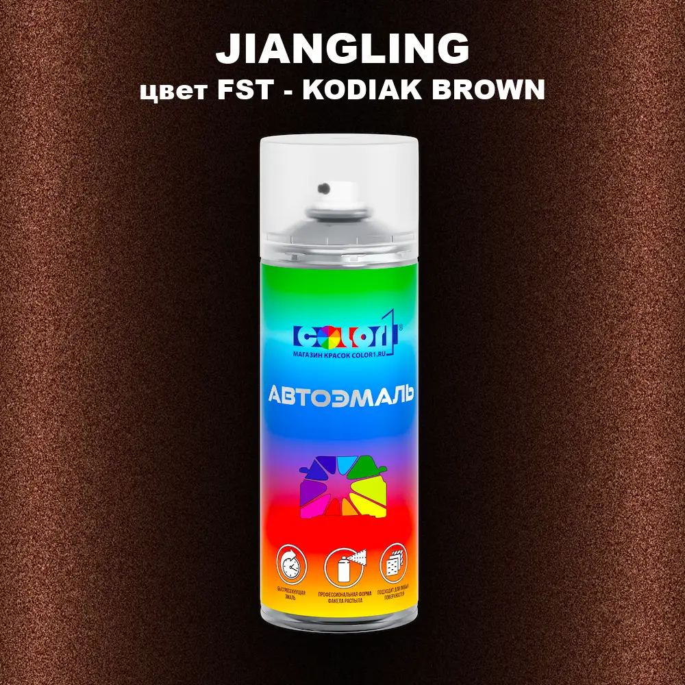 Аэрозольная краска JIANGLING, цвет FST - KODIAK BROWN