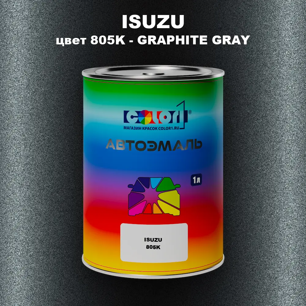 Автомобильная краска ISUZU, цвет 805K - GRAPHITE GRAY