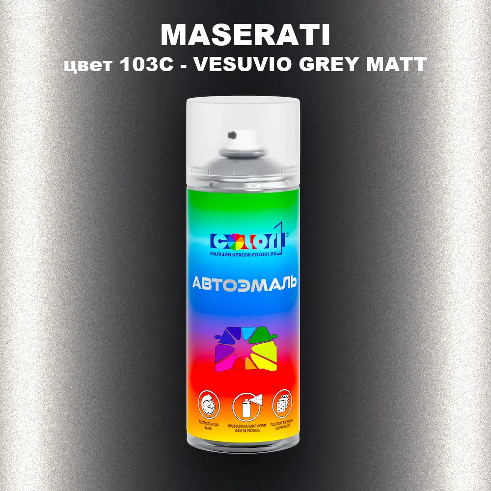Аэрозольная краска MASERATI, цвет 103C - VESUVIO GREY MATT