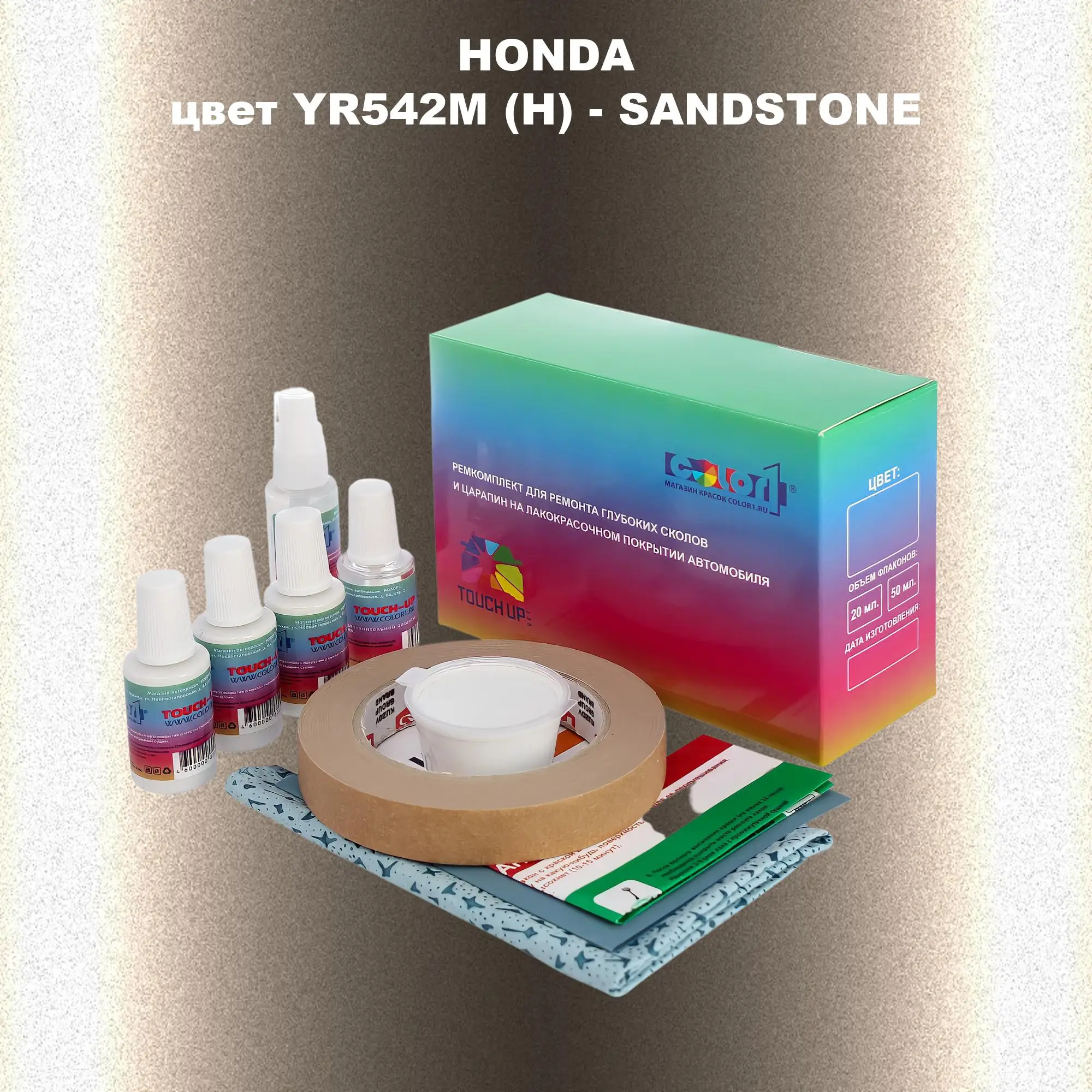 Ремкомплект для ремонта глубоких сколов и царапин HONDA, цвет YR542M (H) - SANDSTONE