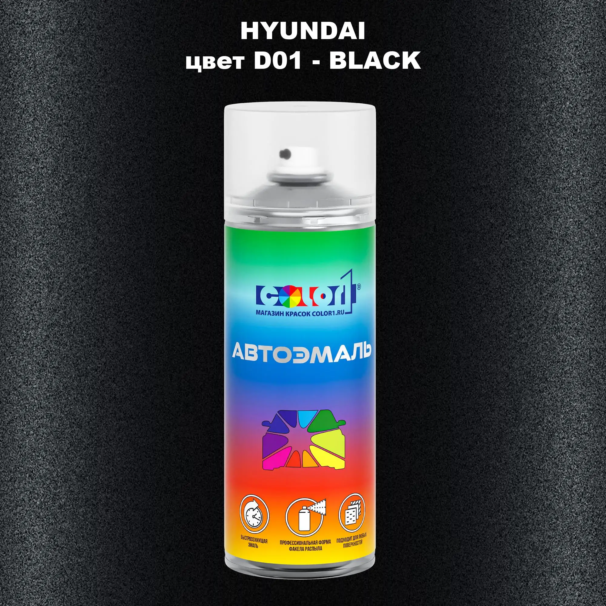 Аэрозольная краска HYUNDAI, цвет D01 - BLACK