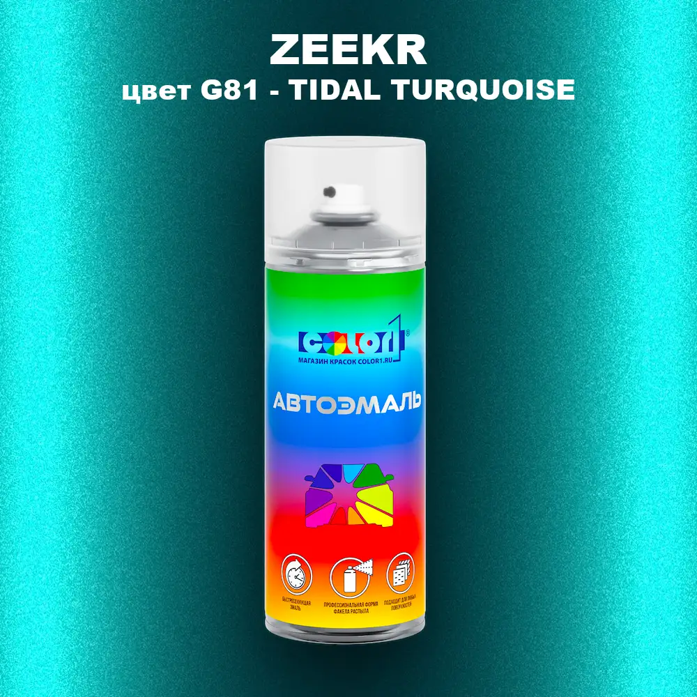 Аэрозольная краска ZEEKR, цвет G81 - TIDAL TURQUOISE