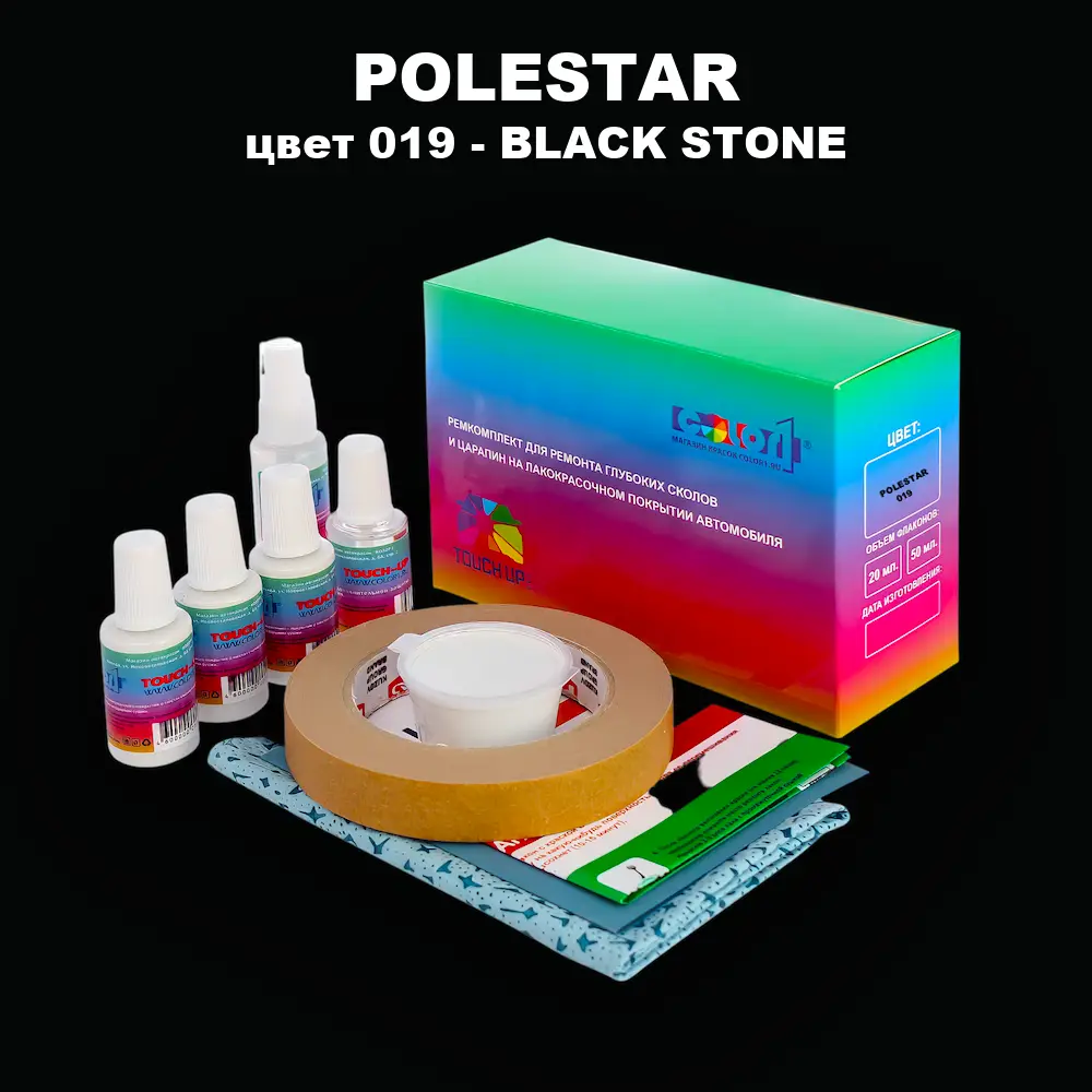 Ремкомплект для ремонта глубоких сколов и царапин POLESTAR, цвет 019 - BLACK STONE
