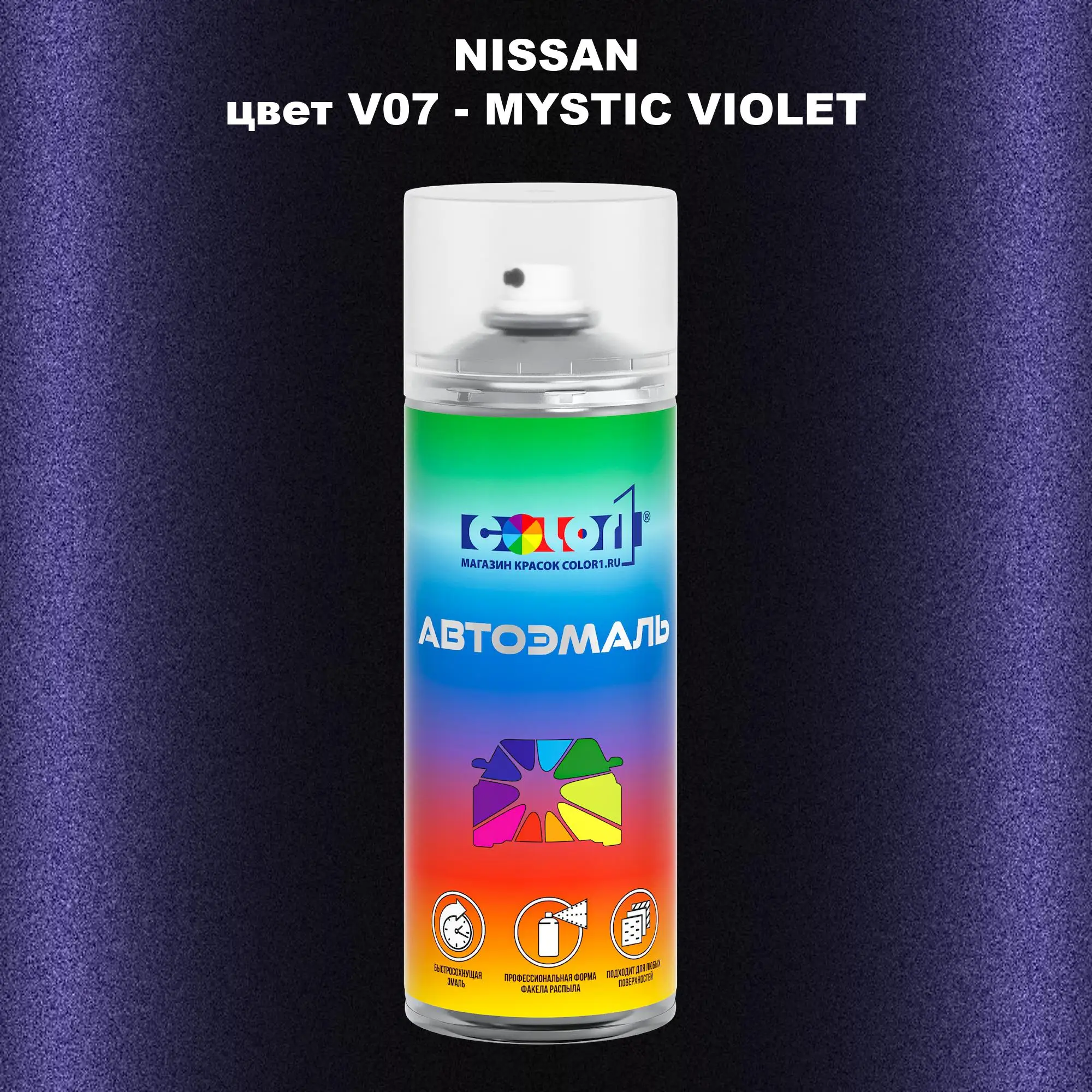 Аэрозольная краска NISSAN, цвет V07 - MYSTIC VIOLET