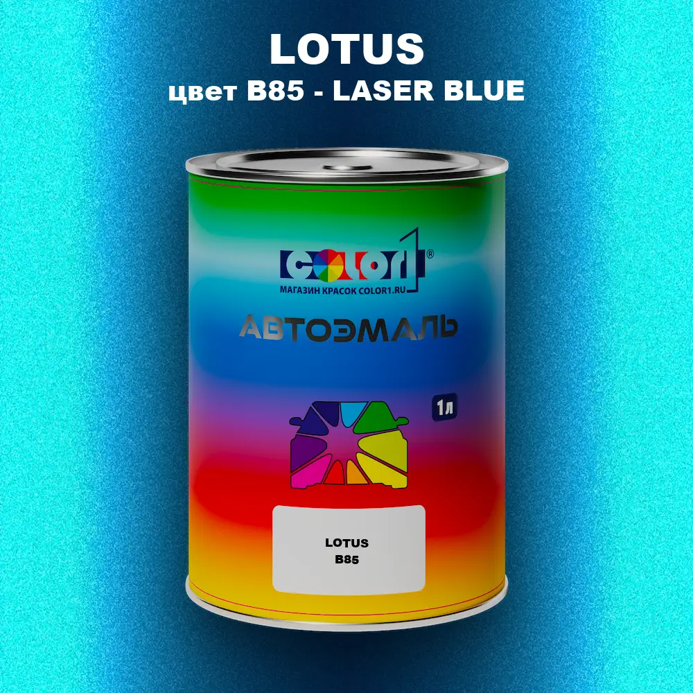 Автомобильная краска LOTUS, цвет B85 - LASER BLUE