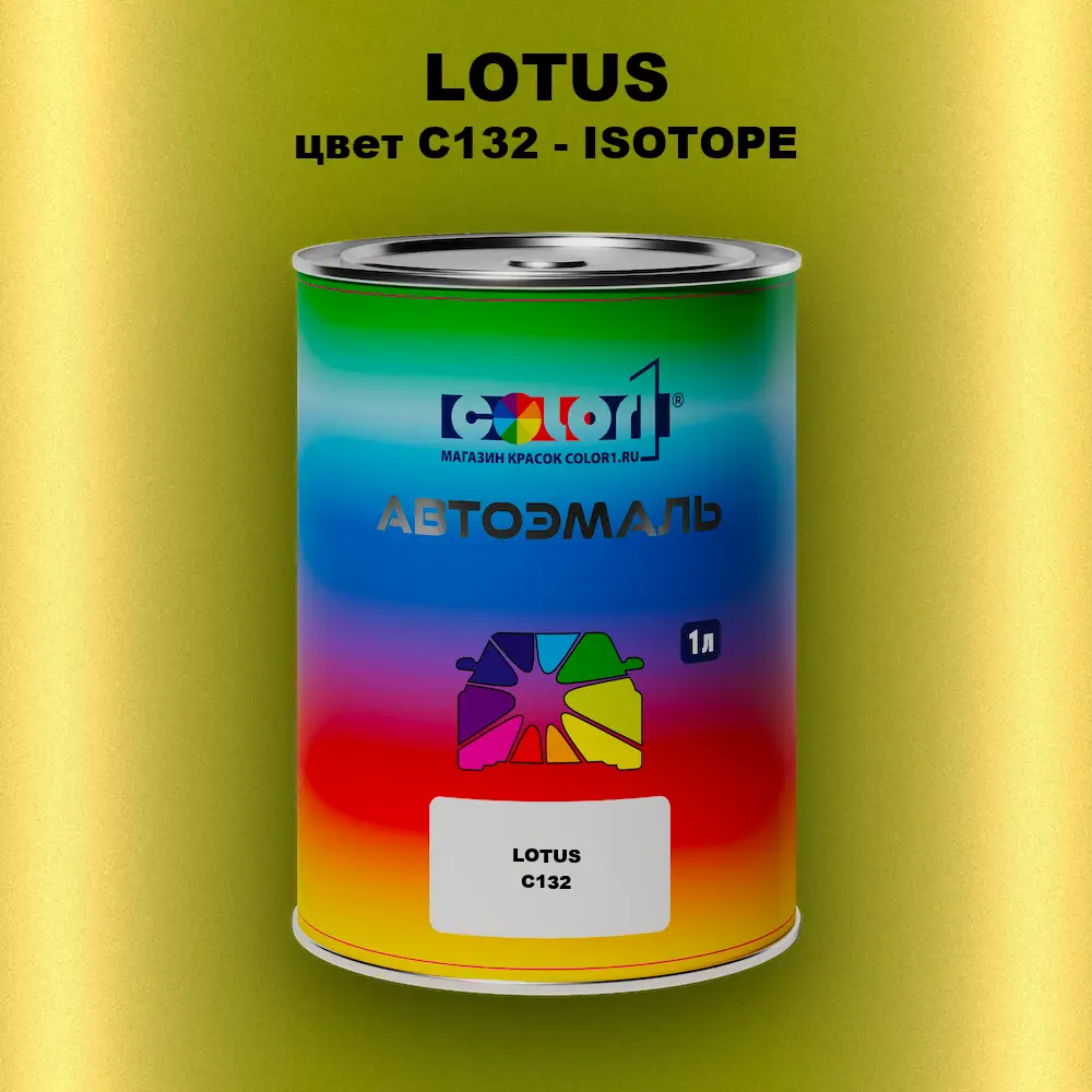 Автомобильная краска LOTUS, цвет C132 - ISOTOPE