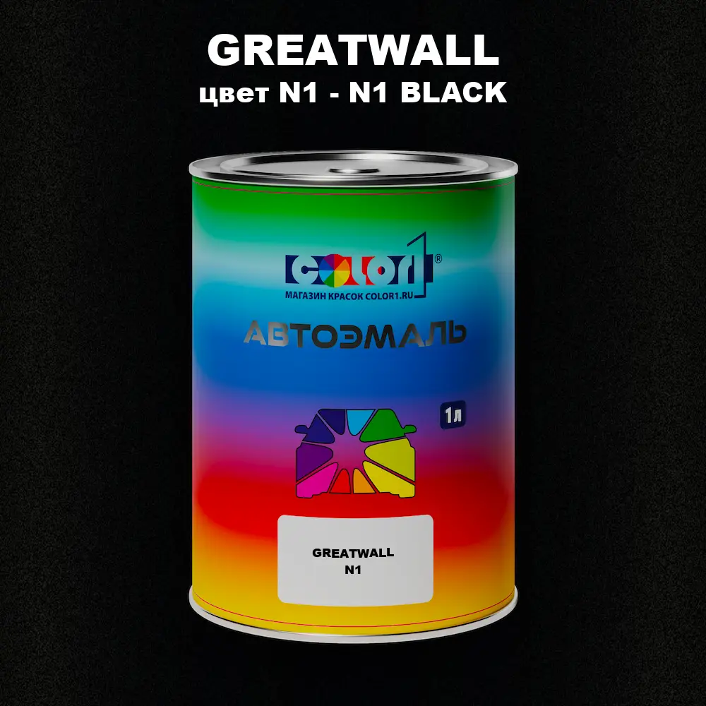 Автомобильная краска GREATWALL, цвет N1 - N1 BLACK