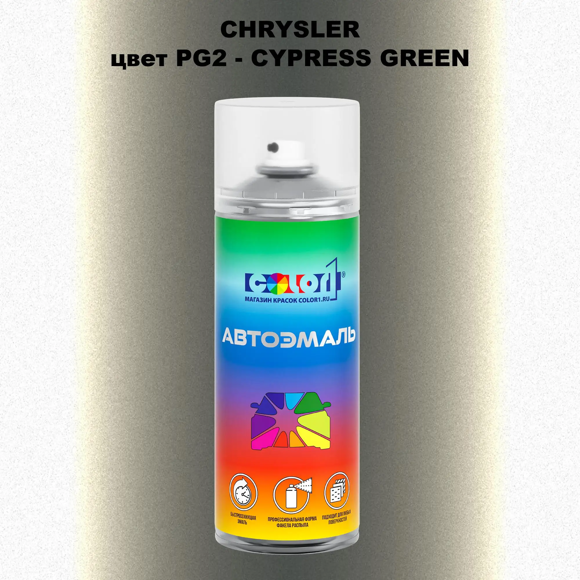 Аэрозольная краска CHRYSLER, цвет PG2 - CYPRESS GREEN