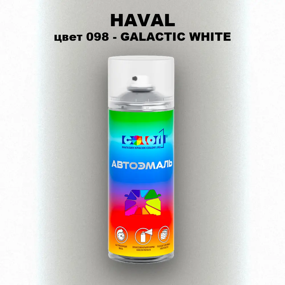 Аэрозольная краска HAVAL, цвет 098 - GALACTIC WHITE