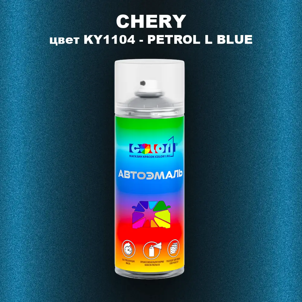Аэрозольная краска CHERY, цвет KY1104 - PETROL L BLUE