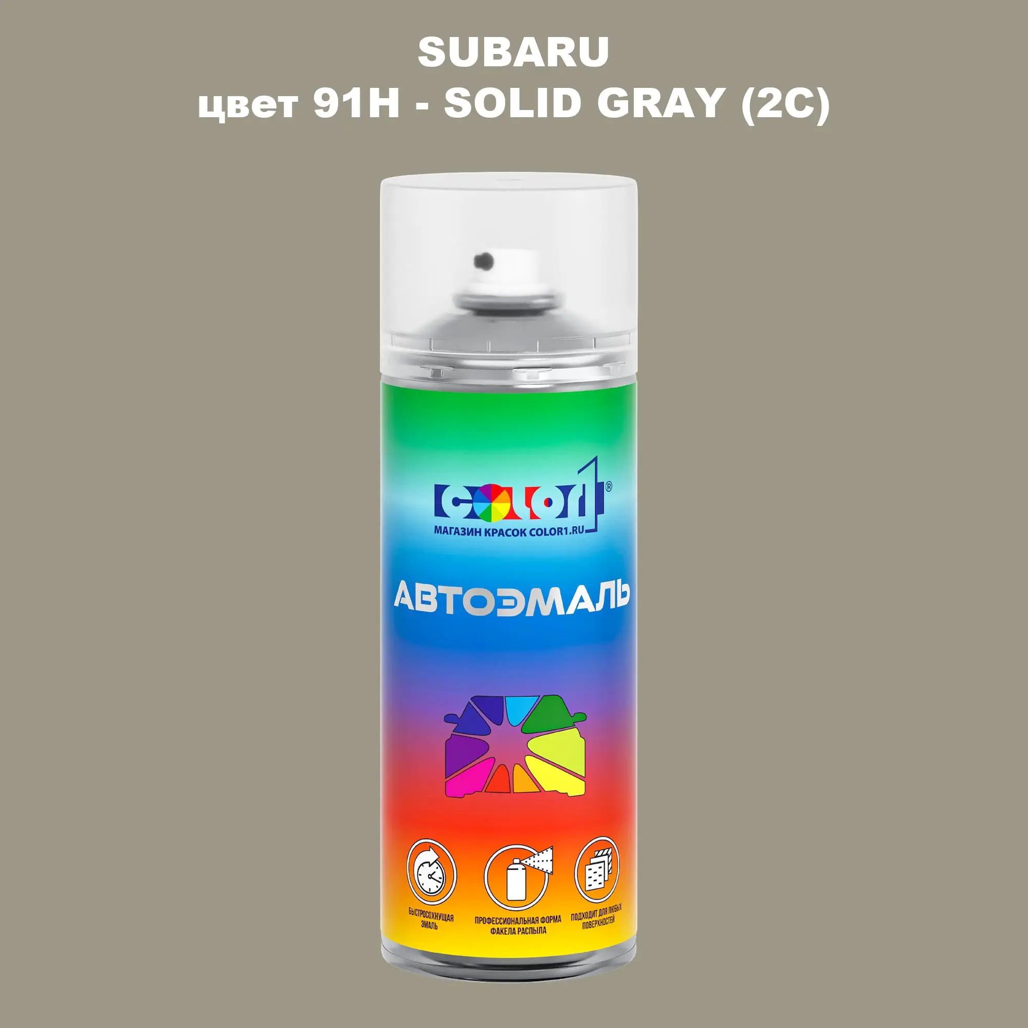 Аэрозольная краска SUBARU, цвет 91H - SOLID GRAY (2C)