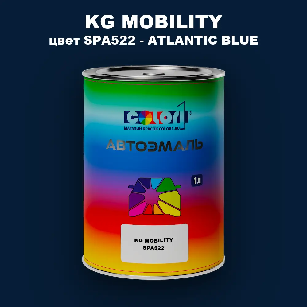 Автомобильная краска KG MOBILITY, цвет SPA522 - ATLANTIC BLUE