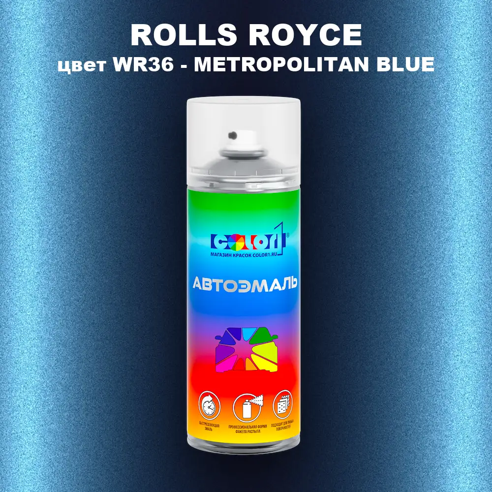 Аэрозольная краска ROLLS ROYCE, цвет WR36 - METROPOLITAN BLUE